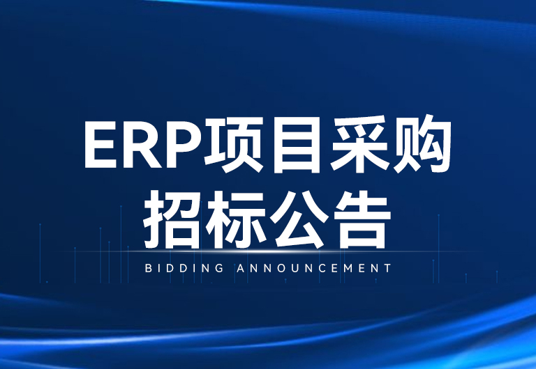 XPJ官方网站光电科技股份有限公司ERP项目采购招标布告
