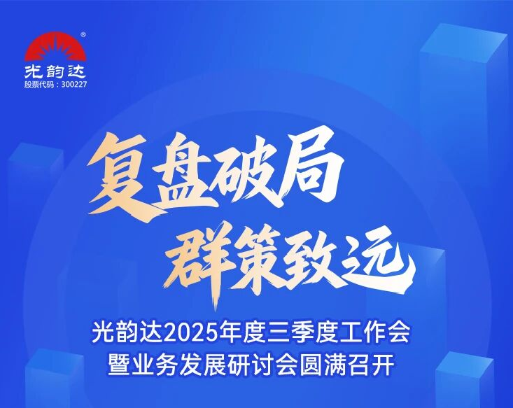 XPJ官方网站2025年度三季度工作会暨业务发展钻研会圆满召开